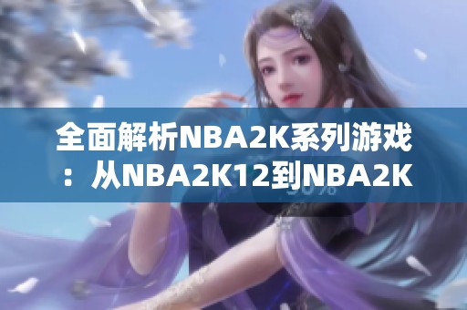 全面解析NBA2K系列游戲：從NBA2K12到NBA2K19安卓版中文版的進(jìn)化之路