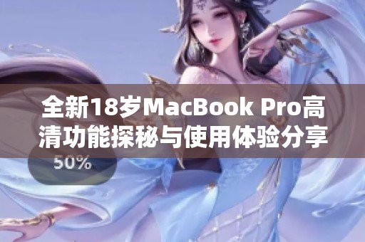全新18歲MacBook Pro高清功能探秘與使用體驗(yàn)分享
