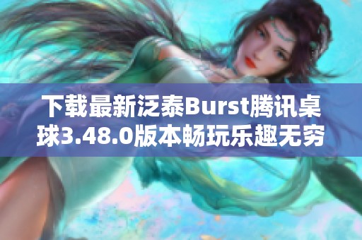 下載最新泛泰Burst騰訊桌球3.48.0版本暢玩樂趣無窮