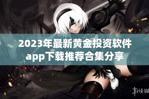 2023年最新黃金投資軟件app下載推薦合集分享