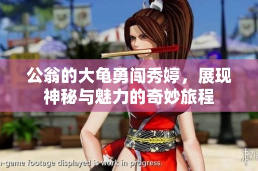 公翁的大龜勇闖秀婷，展現(xiàn)神秘與魅力的奇妙旅程