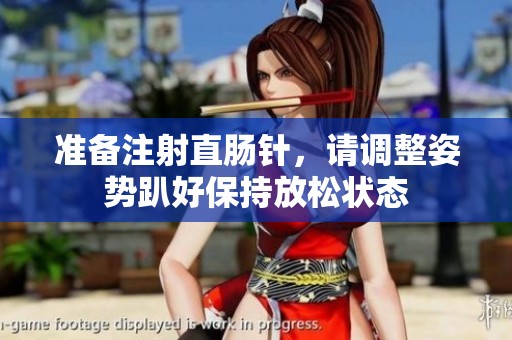 準備注射直腸針，請調(diào)整姿勢趴好保持放松狀態(tài)