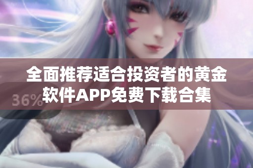 全面推薦適合投資者的黃金軟件APP免費(fèi)下載合集