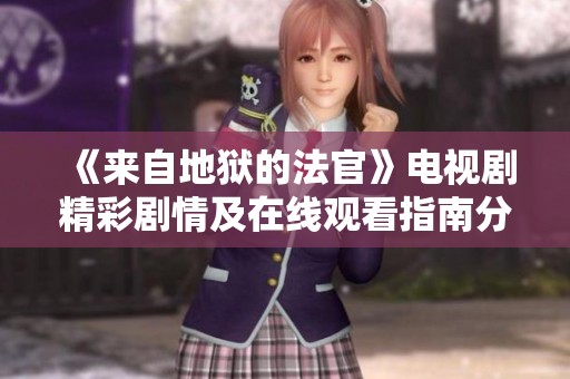 《來自地獄的法官》電視劇精彩劇情及在線觀看指南分享