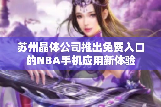 蘇州晶體公司推出免費入口的NBA手機應(yīng)用新體驗