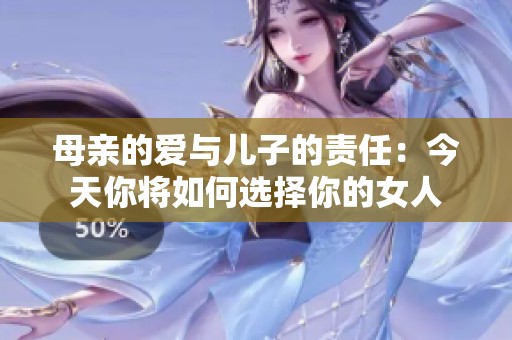 母親的愛與兒子的責(zé)任：今天你將如何選擇你的女人