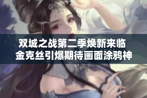 雙城之戰(zhàn)第二季煥新來臨 金克絲引爆期待畫面涂鴉神秘出現(xiàn)