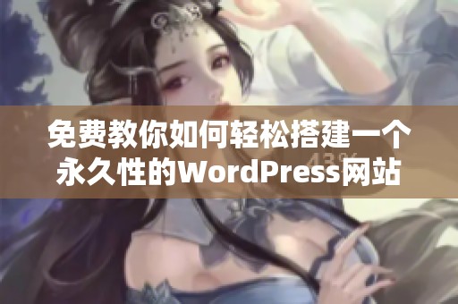 免費教你如何輕松搭建一個永久性的WordPress網(wǎng)站