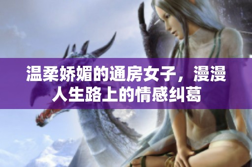 溫柔嬌媚的通房女子，漫漫人生路上的情感糾葛