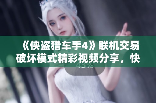 《俠盜獵車手4》聯(lián)機交易破壞模式精彩視頻分享，快來一起體驗游戲樂趣！