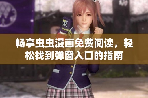 暢享蟲蟲漫畫免費閱讀，輕松找到彈窗入口的指南