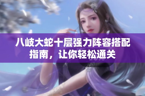 八岐大蛇十層強力陣容搭配指南，讓你輕松通關