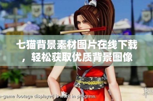 七貓背景素材圖片在線下載，輕松獲取優(yōu)質(zhì)背景圖像