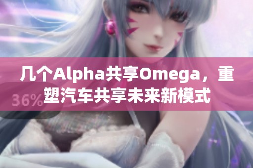 幾個Alpha共享Omega，重塑汽車共享未來新模式