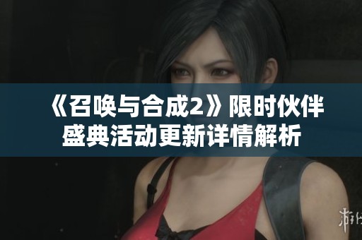 《召喚與合成2》限時伙伴盛典活動更新詳情解析