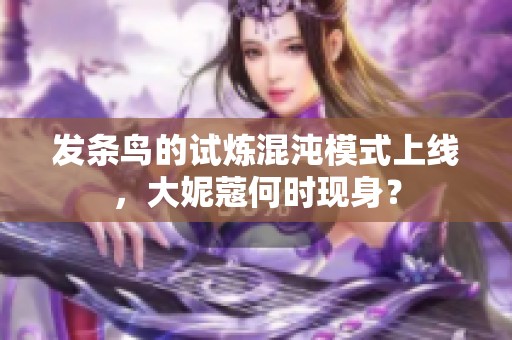 發(fā)條鳥的試煉混沌模式上線，大妮蔻何時(shí)現(xiàn)身？