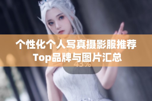個(gè)性化個(gè)人寫真攝影服推薦 Top品牌與圖片匯總