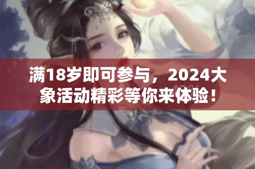 滿18歲即可參與，2024大象活動精彩等你來體驗！