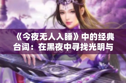 《今夜無人入睡》中的經(jīng)典臺(tái)詞：在黑夜中尋找光明與希望