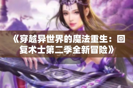 《穿越異世界的魔法重生：回復(fù)術(shù)士第二季全新冒險(xiǎn)》