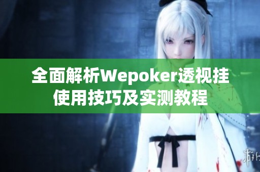 全面解析Wepoker透視掛使用技巧及實(shí)測(cè)教程