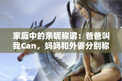 家庭中的親昵稱謂：爸爸叫我Can，媽媽和外婆分別稱什么呢