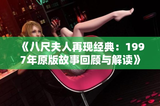《八尺夫人再現(xiàn)經(jīng)典：1997年原版故事回顧與解讀》