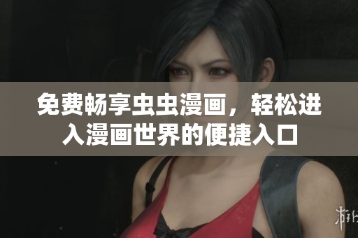 免費暢享蟲蟲漫畫，輕松進入漫畫世界的便捷入口