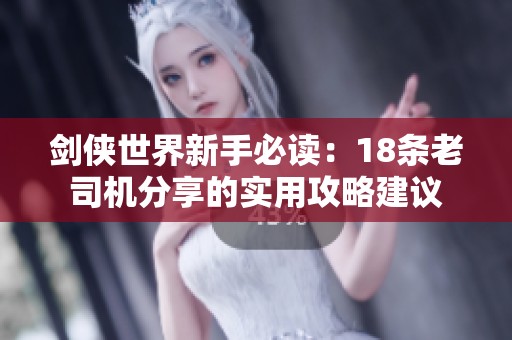 劍俠世界新手必讀:18條老司機分享的實用攻略建議 劍俠世界新手必讀:18條老司機分享的實用攻略建議