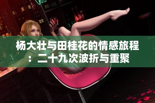 楊大壯與田桂花的情感旅程：二十九次波折與重聚