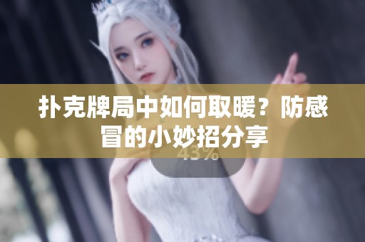 撲克牌局中如何取暖？防感冒的小妙招分享