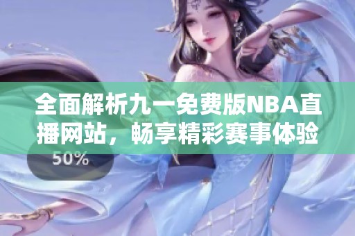 全面解析九一免費(fèi)版NBA直播網(wǎng)站，暢享精彩賽事體驗(yàn)