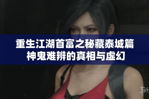 重生江湖首富之秘藏泰城篇 神鬼難辨的真相與虛幻