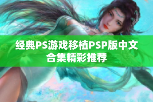 經(jīng)典PS游戲移植PSP版中文合集精彩推薦