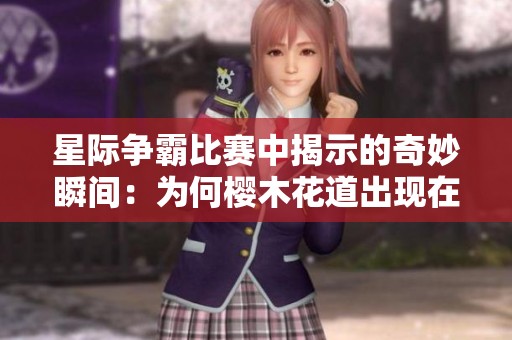 星際爭(zhēng)霸比賽中揭示的奇妙瞬間：為何櫻木花道出現(xiàn)在Bisuvs小零對(duì)決中