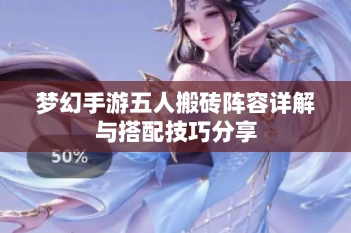 夢幻手游五人搬磚陣容詳解與搭配技巧分享