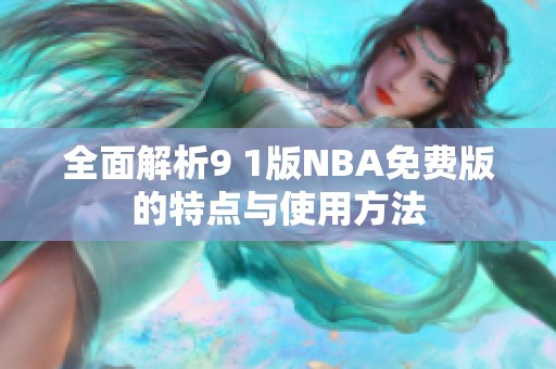 全面解析9 1版NBA免費(fèi)版的特點(diǎn)與使用方法