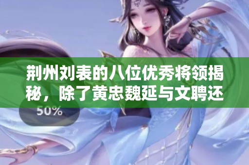 荊州劉表的八位優(yōu)秀將領(lǐng)揭秘，除了黃忠魏延與文聘還有誰(shuí)