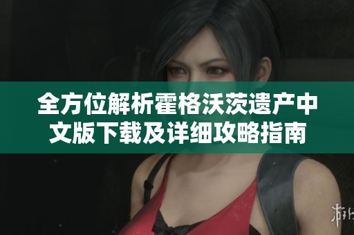 全方位解析霍格沃茨遺產(chǎn)中文版下載及詳細(xì)攻略指南