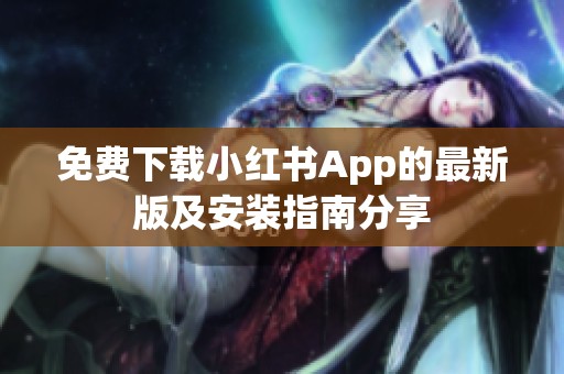 免費下載小紅書App的最新版及安裝指南分享