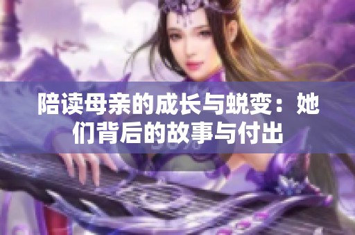 陪讀母親的成長與蛻變：她們背后的故事與付出