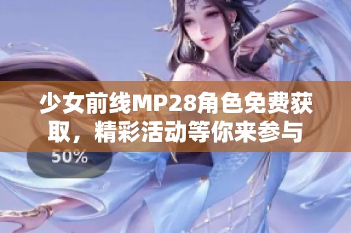 少女前線MP28角色免費(fèi)獲取，精彩活動等你來參與