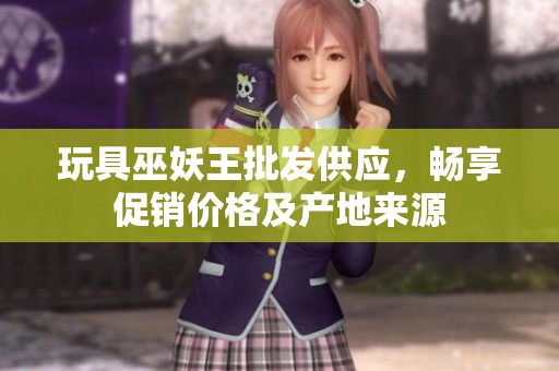 玩具巫妖王批發(fā)供應(yīng)，暢享促銷價(jià)格及產(chǎn)地來源