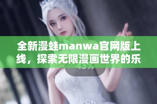 全新漫蛙manwa官網(wǎng)版上線，探索無限漫畫世界的樂趣