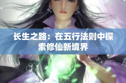 長生之路：在五行法則中探索修仙新境界