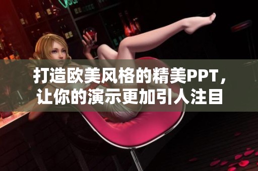 打造歐美風格的精美PPT，讓你的演示更加引人注目