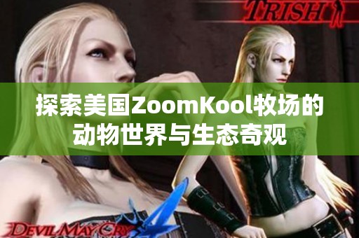 探索美國ZoomKool牧場的動物世界與生態(tài)奇觀