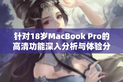 針對18歲MacBook Pro的高清功能深入分析與體驗分享
