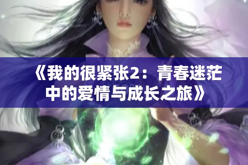 《我的很緊張2：青春迷茫中的愛情與成長之旅》
