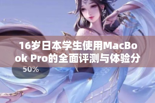 16歲日本學生使用MacBook Pro的全面評測與體驗分享